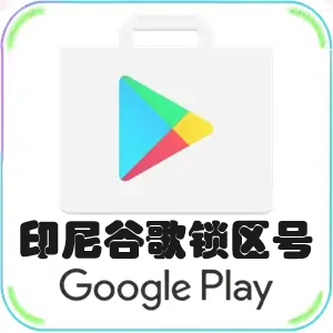 印尼谷歌商店锁区号 印度尼西亚谷歌账号 适用于印尼地区Google Play商店免费应用App下载