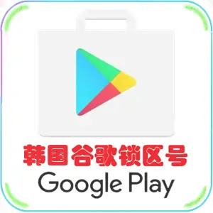 韩区谷歌账号购买 已锁区韩国谷歌商店账号 适用于韩国Google商店免费应用下载