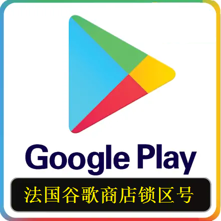 法国Google谷歌账号购买 已锁区法国谷歌商店账号 适用于法国Google商店免费应用下载