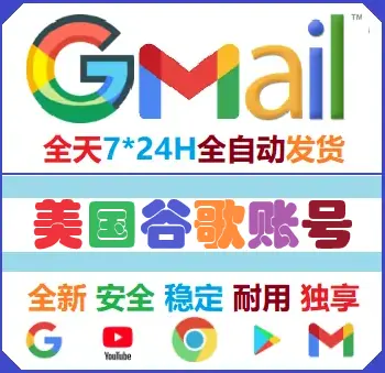 美国谷歌账号购买平台 Gmail邮箱购买 通用YouTube视频 带备用邮箱 1-2个月大