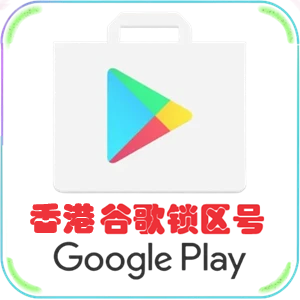 香港谷歌账号购买 已锁港区谷歌商店账号 适用于HK香港地区谷歌商店免费App下载