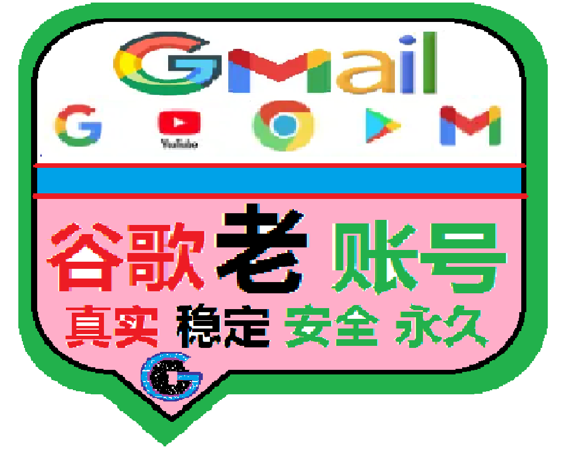 谷歌老账号购买|2016-2019年谷歌账号|随机国家注册|老Gmail邮箱|通用谷歌所有产品登录