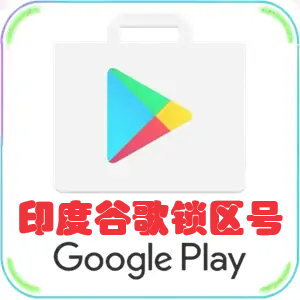 印度谷歌账号购买 已锁区印度谷歌商店账号 适用于印度Google Play商店免费App下载
