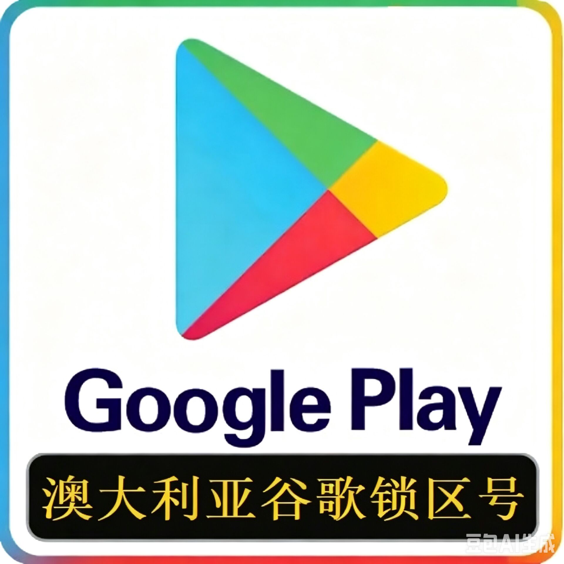 澳大利亚谷歌账号购买 澳大利亚地区谷歌商店锁区号 适用于澳大利亚地区谷歌商店免费应用App下载