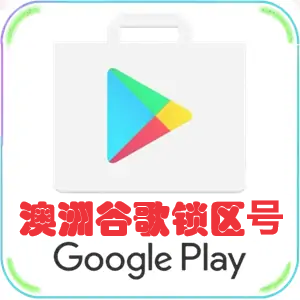 澳洲谷歌商店账号 已锁区澳洲谷歌商店 适用于澳洲/澳大利亚地区Google Play商店免费App下载