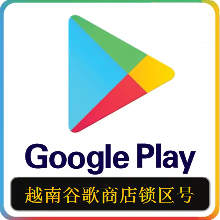 越南谷歌账号购买 已锁区越南谷歌商店账号 适用于越南地区谷歌商店免费App下载
