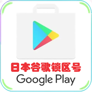日区谷歌账号 Google日本谷歌商店锁区号 适用于日区谷歌商店免费App下载